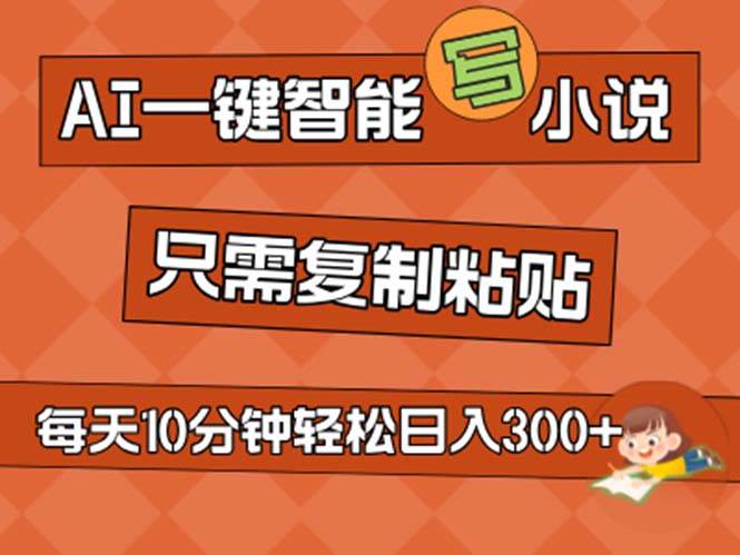 AI一键智能写小说，无脑复制粘贴，小白也能成为小说家 不用推文日入200+-玖儿的学习笔记