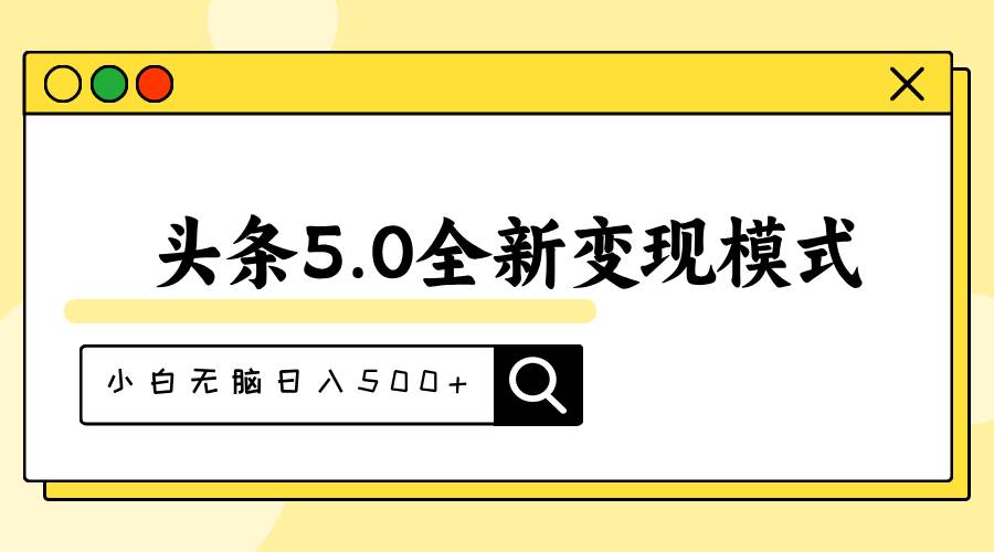 头条5.0全新赛道变现模式，利用升级版抄书模拟器，小白无脑日入500+-玖儿的学习笔记