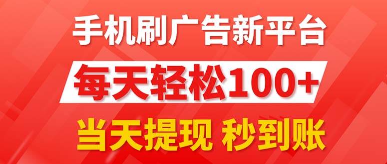 手机刷广告新平台3.0，每天轻松100+，当天提现 秒到账-玖儿的学习笔记