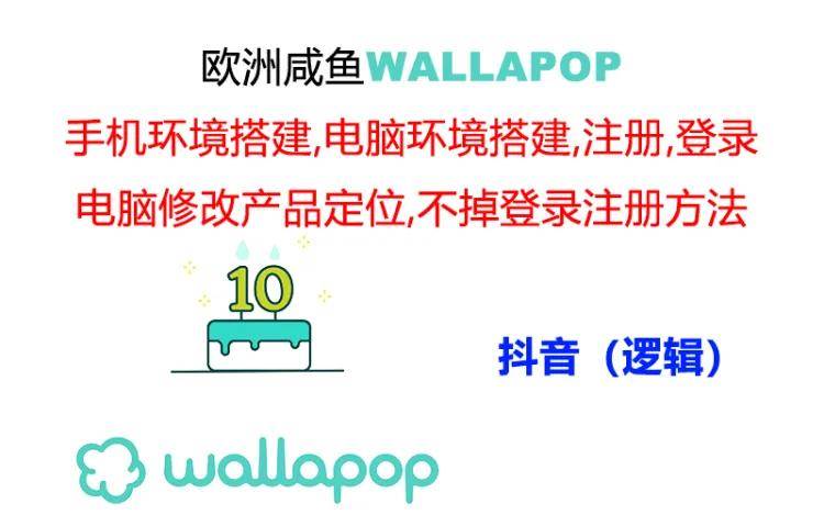 wallapop整套详细闭环流程：最稳定封号率低的一个操作账号的办法-玖儿的学习笔记