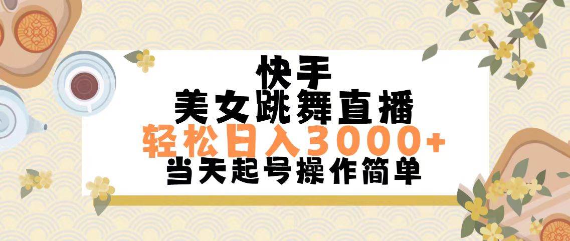 快手美女跳舞直播，轻松日入3000+简单无脑-玖儿的学习笔记