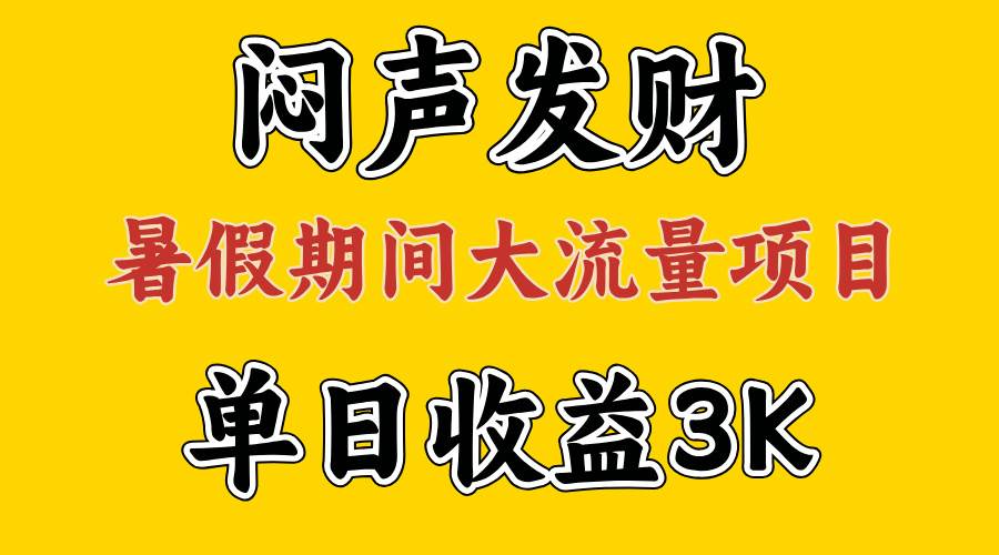 闷声发财，假期大流量项目，单日收益3千+ ，拿出执行力，两个月翻身-玖儿的学习笔记