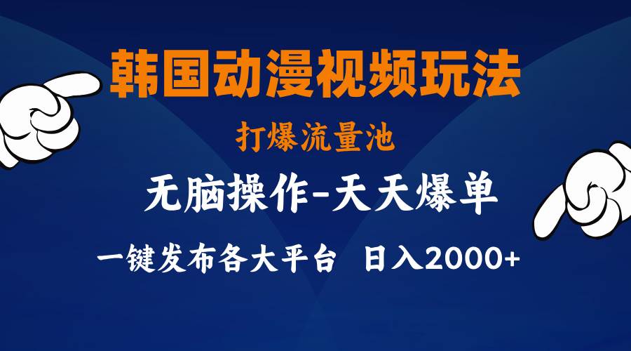 韩国动漫视频玩法，打爆流量池，分发各大平台，小白简单上手，…-玖儿的学习笔记