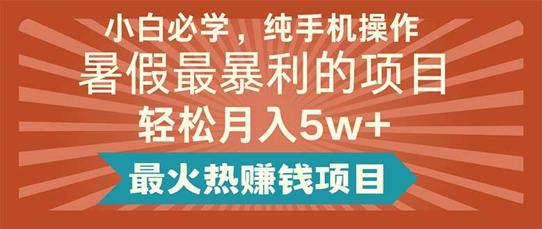 小白必学，纯手机操作，暑假最暴利的项目轻松月入5w+最火热赚钱项目-玖儿的学习笔记