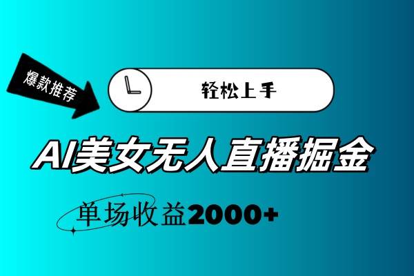 AI美女无人直播暴力掘金，小白轻松上手，单场收益2000+-玖儿的学习笔记