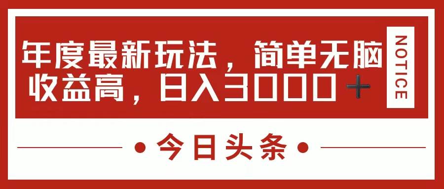 今日头条新玩法，简单粗暴收益高，日入3000+-玖儿的学习笔记