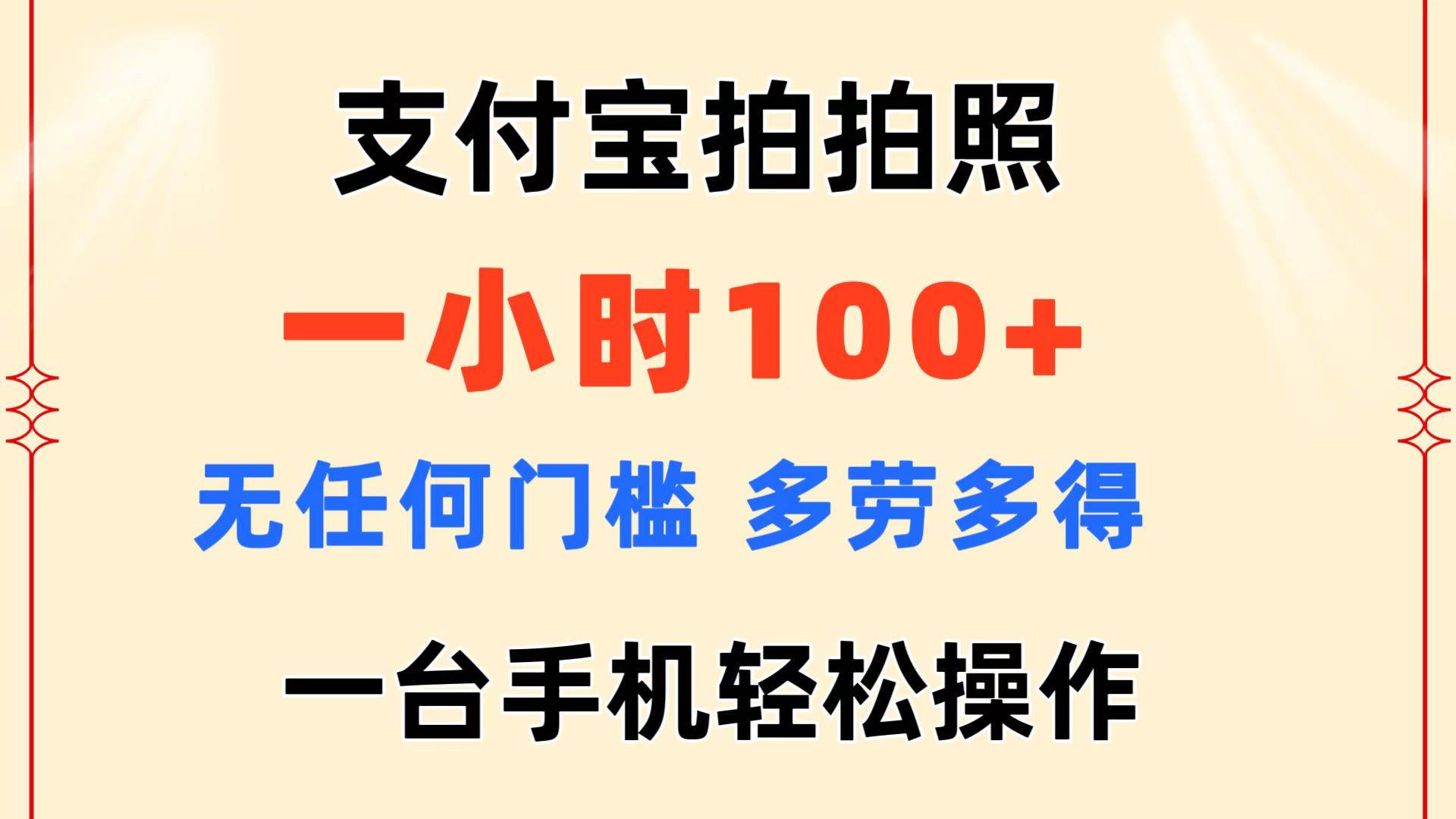 支付宝拍拍照 一小时100+ 无任何门槛  多劳多得 一台手机轻松操作-玖儿的学习笔记