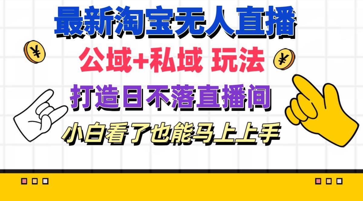 最新淘宝无人直播 公域+私域玩法打造真正的日不落直播间 小白看了也能…-玖儿的学习笔记