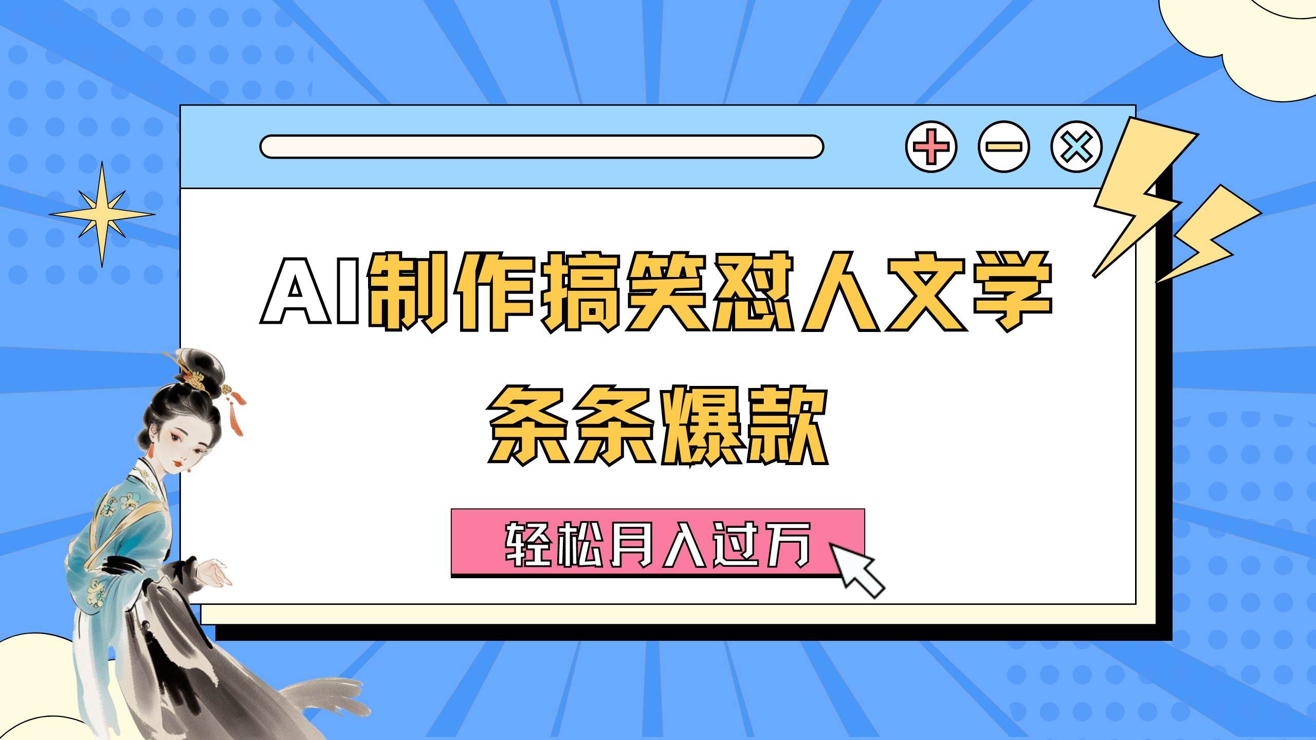 AI制作搞笑怼人文学 条条爆款 轻松月入过万-详细教程-玖儿的学习笔记