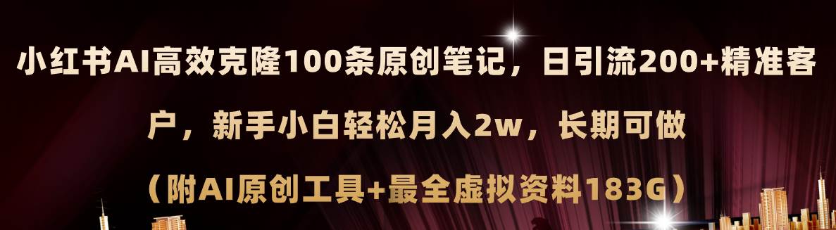 小红书AI高效克隆100原创爆款笔记，日引流200+，轻松月入2w+，长期可做…-玖儿的学习笔记