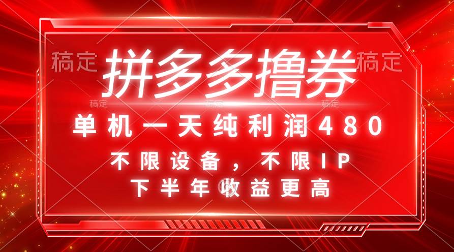 拼多多撸券，单机一天纯利润480，下半年收益更高，不限设备，不限IP。-玖儿的学习笔记