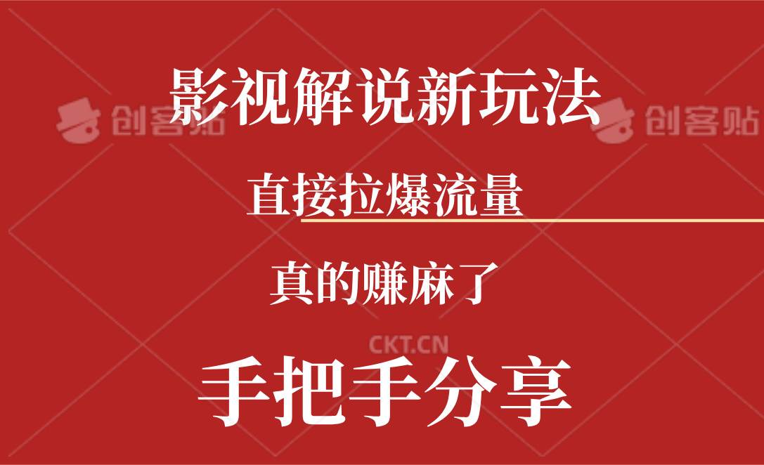 新玩法AI批量生成说唱影视解说视频，一天生成上百条，真的赚麻了-玖儿的学习笔记