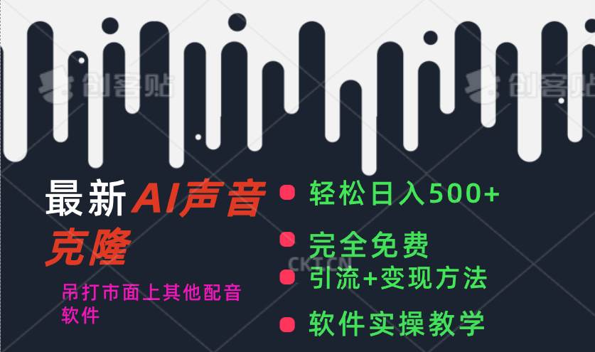 最新AI配音软件，日入500+，碾压市面所有配音软件，完全免费-玖儿的学习笔记