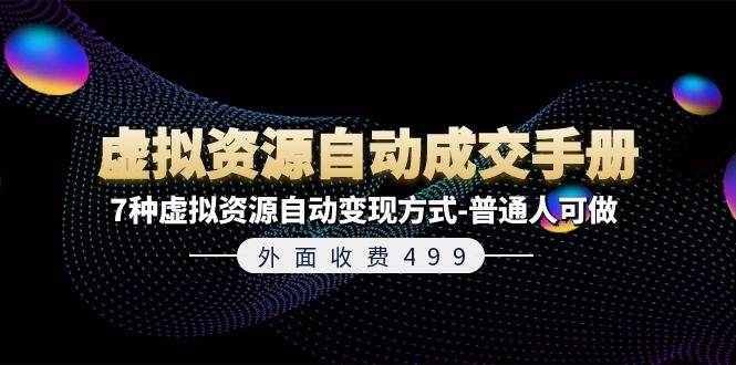 外面收费499《虚拟资源自动成交手册》7种虚拟资源自动变现方式-普通人可做-玖儿的学习笔记