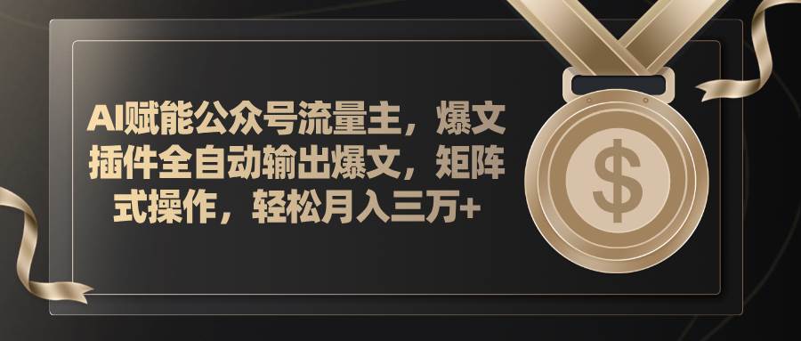 AI赋能公众号流量主，插件输出爆文，矩阵式操作，轻松月入三万+-玖儿的学习笔记