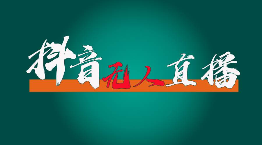 抖音无人直播带货全流程（含防封、不实名开播、0粉开播技术）-玖儿的学习笔记