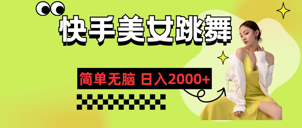 快手-美女跳舞，简单无脑，轻轻松松日入2000+-玖儿的学习笔记