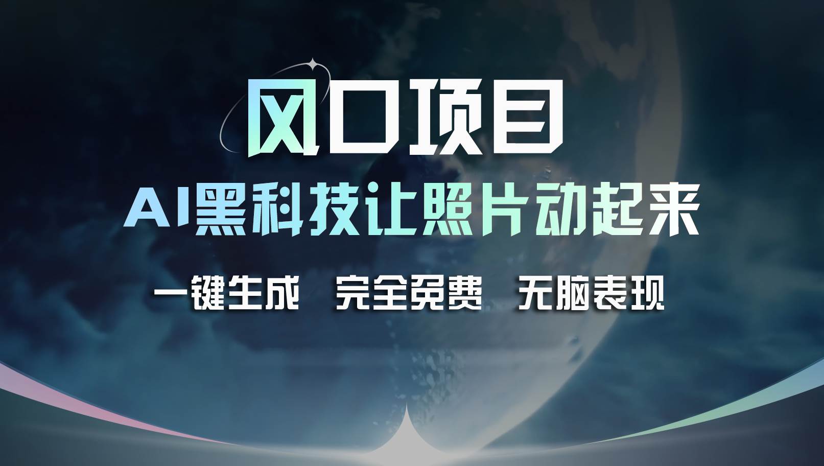 风口项目，AI 黑科技让老照片复活！一键生成完全免费！接单接到手抽筋…-玖儿的学习笔记