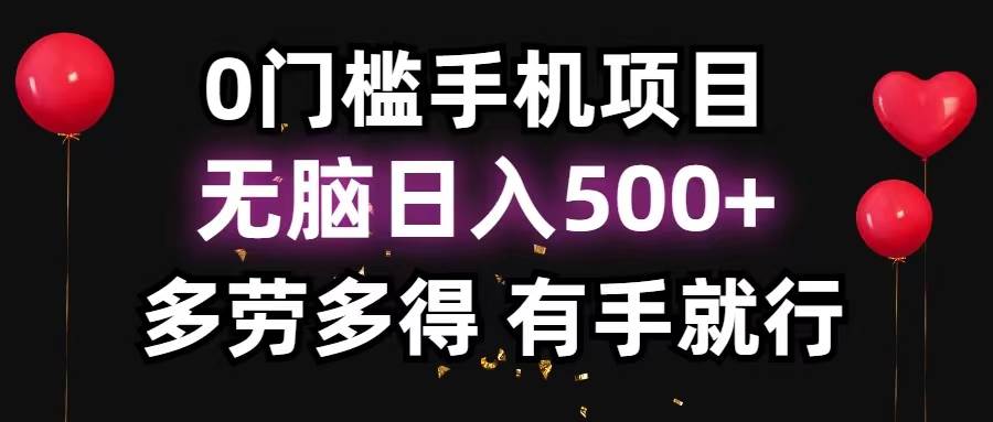 0门槛手机项目，无脑日入500+，多劳多得，有手就行-玖儿的学习笔记