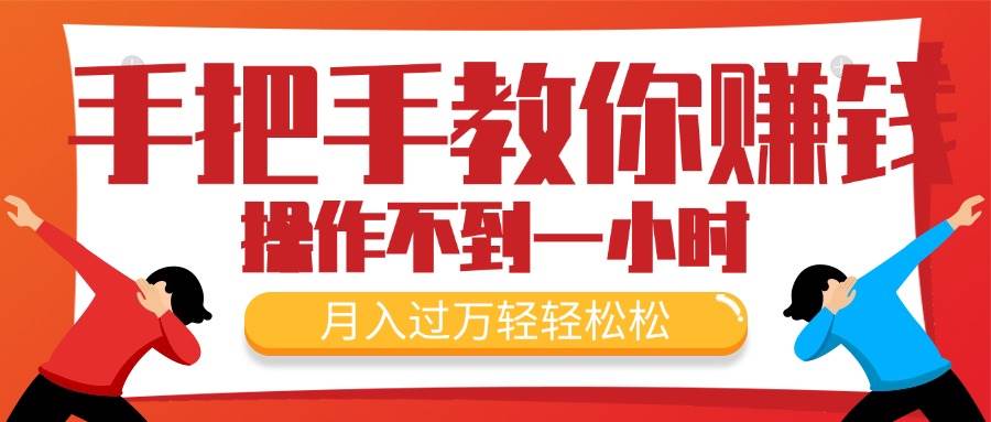 手把手教你赚钱，新手每天操作不到一小时，月入过万轻轻松松，最火爆的…-玖儿的学习笔记