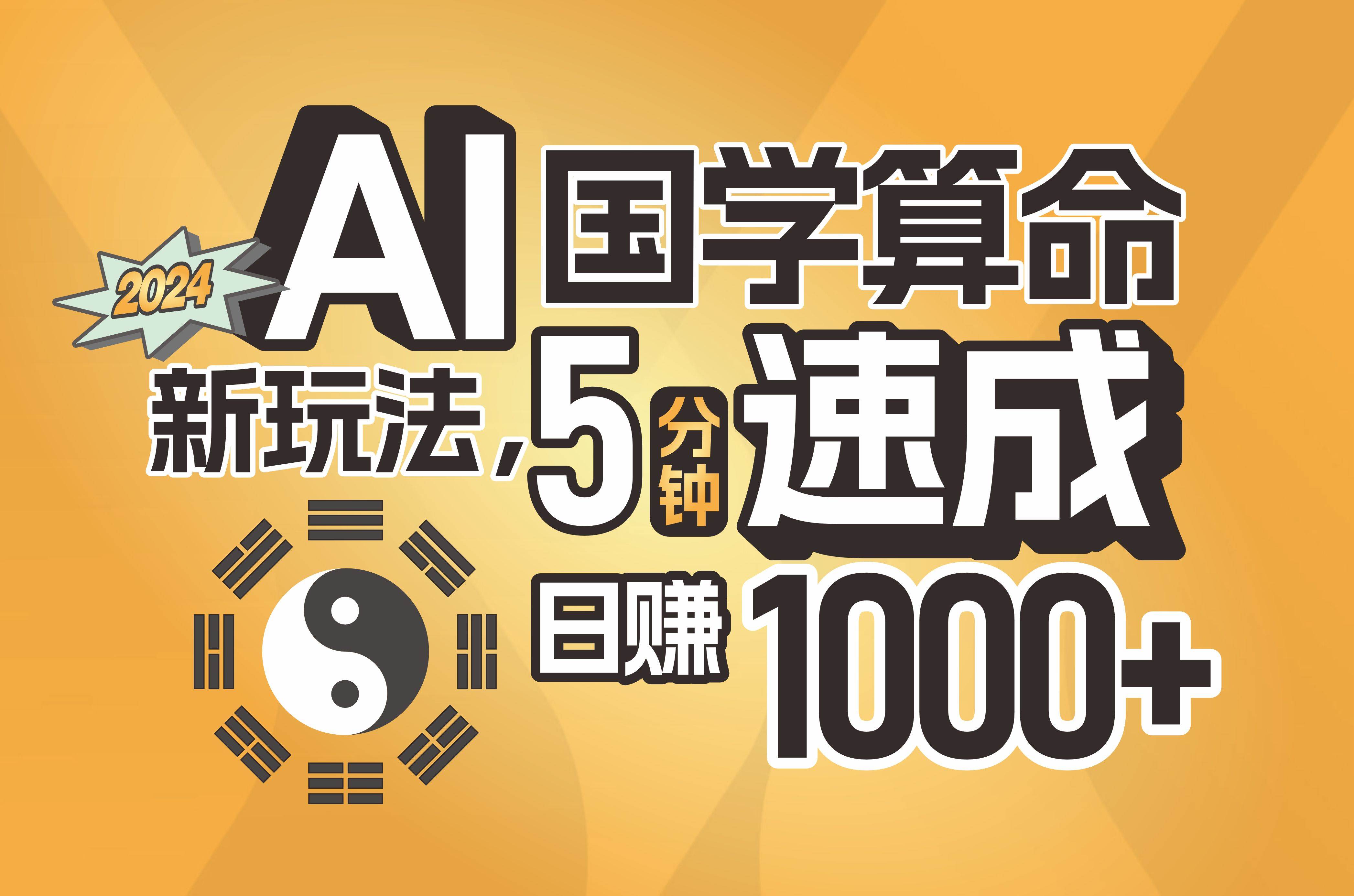 揭秘AI国学算命新玩法，5分钟速成，日赚1000+，可批量！-玖儿的学习笔记