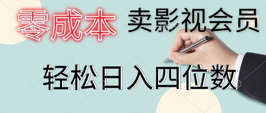零成本卖影视会员，一天卖出上百单，轻松日入四位数-玖儿的学习笔记