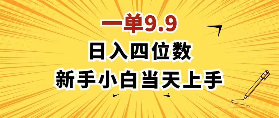 一单9.9，一天轻松四位数的项目，不挑人，小白当天上手 制作作品只需1分钟-玖儿的学习笔记
