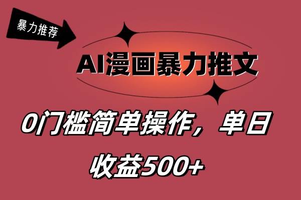 AI漫画暴力推文，播放轻松20W+，0门槛矩阵操作，单日变现500+-玖儿的学习笔记