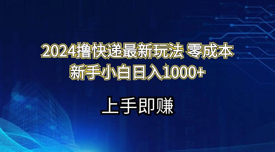 2024撸快递最新玩法零成本新手小白日入1000+-玖儿的学习笔记
