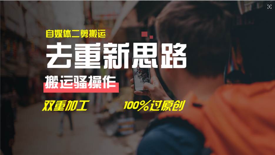 去重新思路，详细教你自媒体视频二剪搬运技术，自己加工双重去重100%过…-玖儿的学习笔记