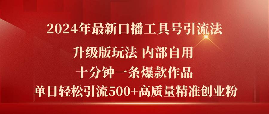 2024年最新升级版口播工具号引流法，十分钟一条爆款作品，日引流500+高…-玖儿的学习笔记