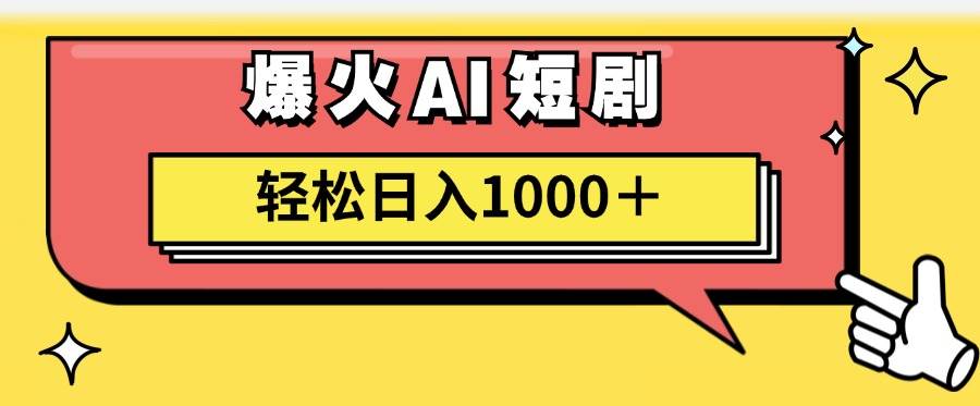 图片[1]-AI爆火短剧一键生成原创视频小白轻松日入1000＋-玖儿的学习笔记