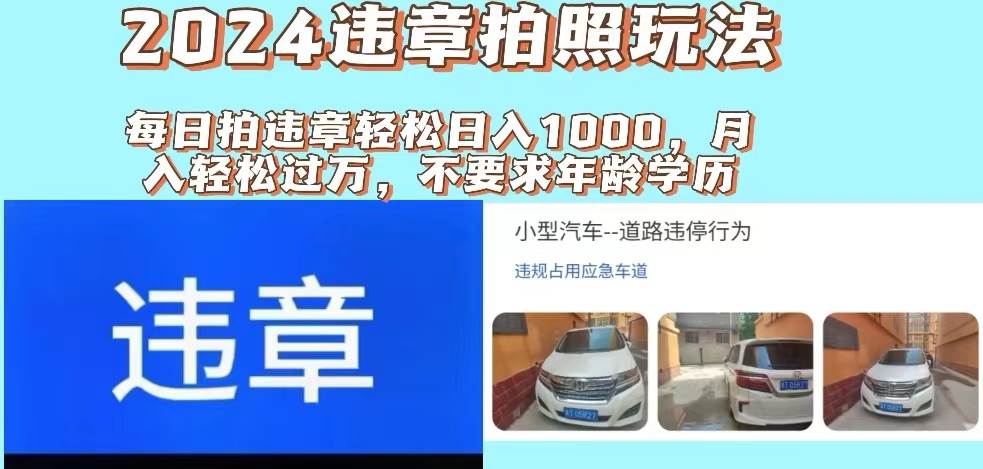 图片[1]-2024违章拍照新玩法，推广躺赚+拍照赚钱双模式，日入1000+-玖儿的学习笔记
