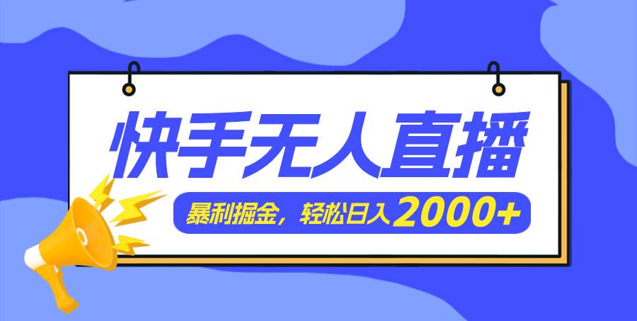 图片[1]-快手美女跳舞3.0，简单无脑，轻轻松松日入2000+-玖儿的学习笔记