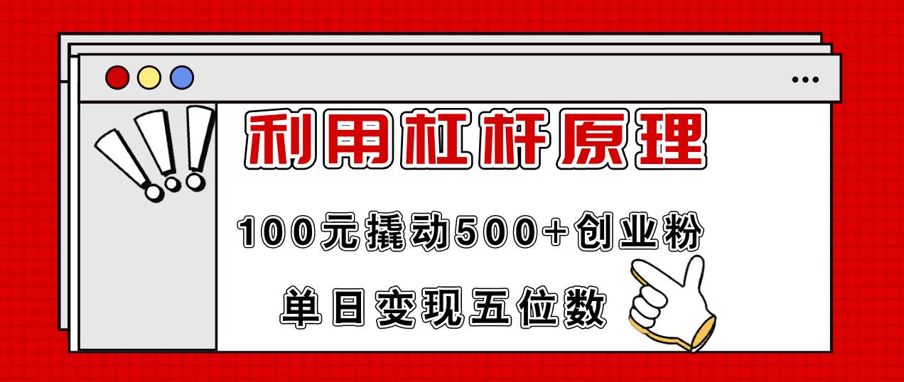 图片[1]-利用杠杆100元撬动500+创业粉，单日变现5位数-玖儿的学习笔记