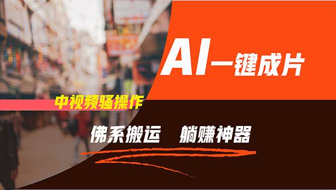 图片[1]-通过AI逆袭，每天佛系搬运，5分钟1条多平台矩阵，让你躺赚的神器，新手…-玖儿的学习笔记