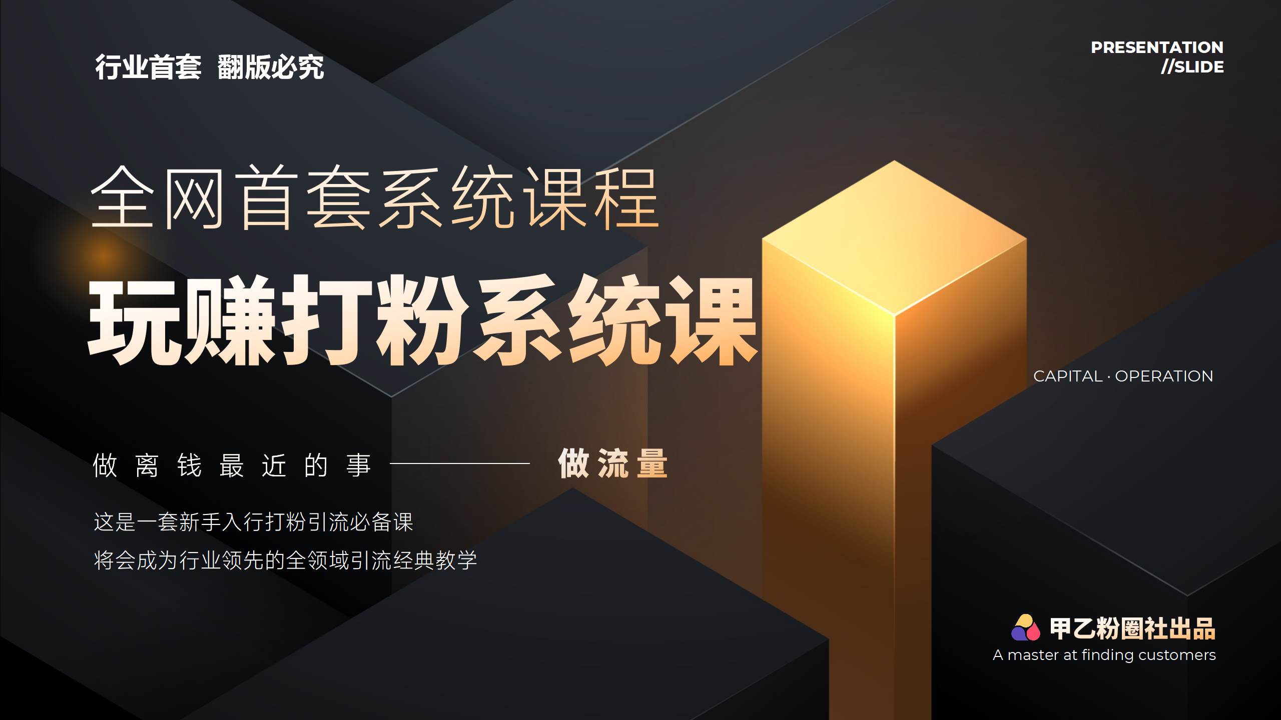 全网首套系统打粉课，日入3000+，手把手各行引流SOP团队实战教程-玖儿的学习笔记