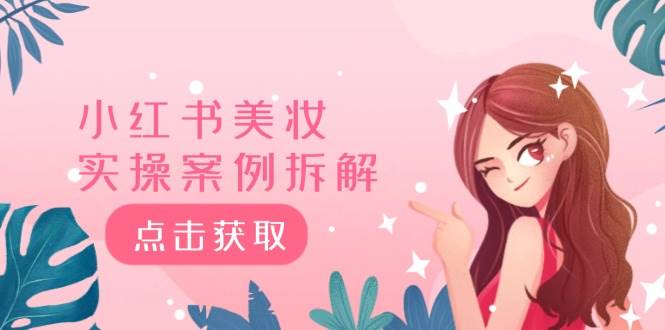 小红书美妆实操案例拆解，深度解读小红书40万粉  8000赞180粉，为什么?-玖儿的学习笔记