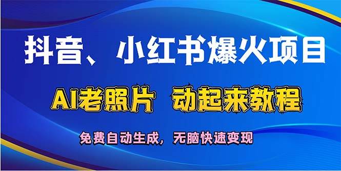抖音、小红书爆火项目：AI老照片动起来教程，免费自动生成，无脑快速变…-玖儿的学习笔记