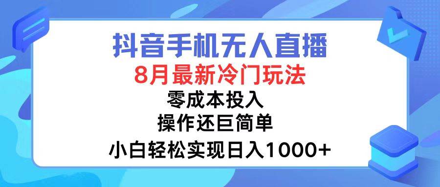 抖音手机无人直播，8月全新冷门玩法，小白轻松实现日入1000+，操作巨…-玖儿的学习笔记