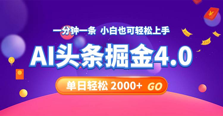 今日头条AI掘金4.0，30秒一篇文章，轻松日入2000+-玖儿的学习笔记