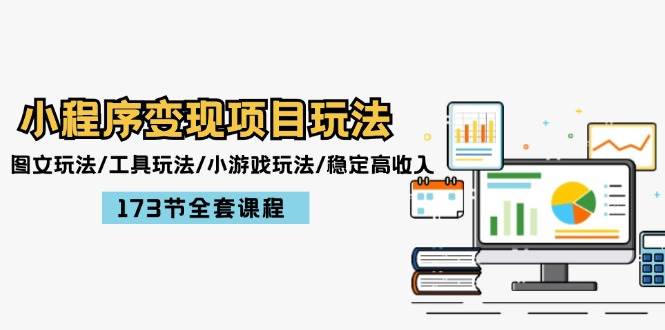 小程序变现项目玩法：图文玩法/工具玩法/小游戏玩法/稳定高收入/173节课程-玖儿的学习笔记