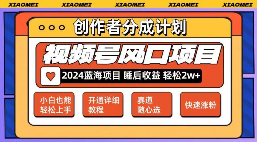 微信视频号大风口项目 轻松月入2w+ 多赛道选择，可矩阵，玩法简单轻松上手-玖儿的学习笔记