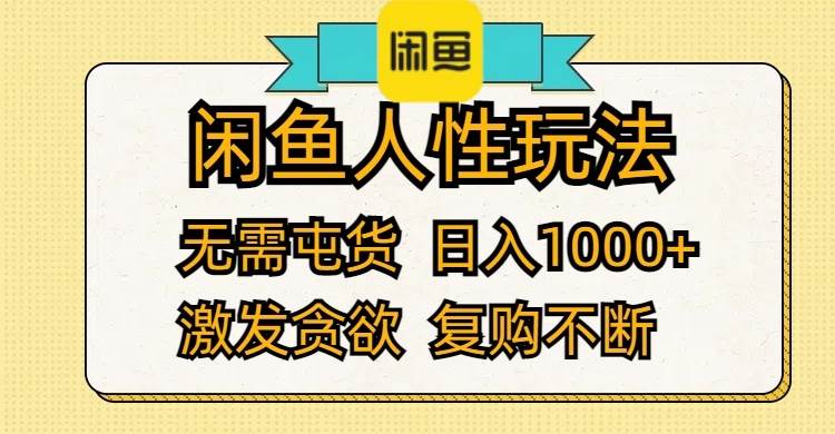 闲鱼人性玩法 无需屯货 日入1000+ 激发贪欲 复购不断-玖儿的学习笔记
