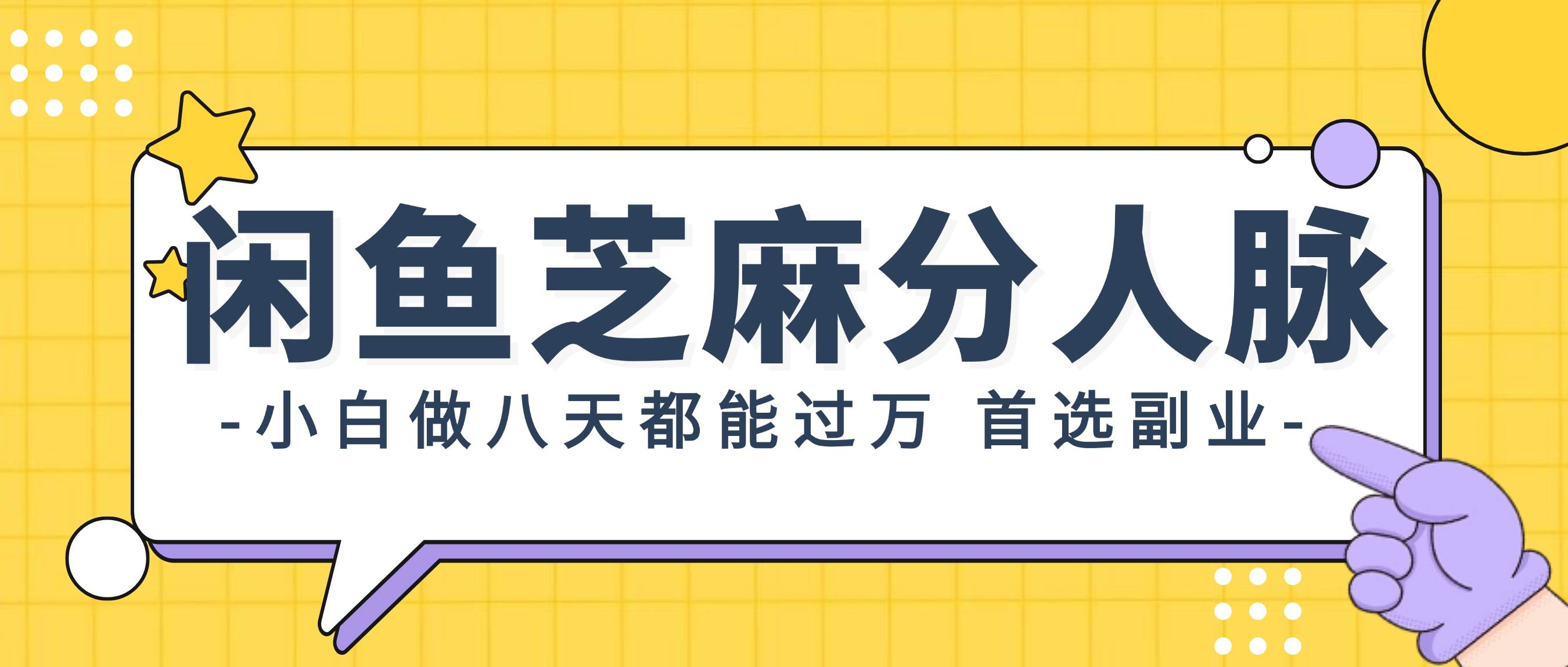 闲鱼芝麻分人脉，小白做八天，都能过万！首选副业！-玖儿的学习笔记