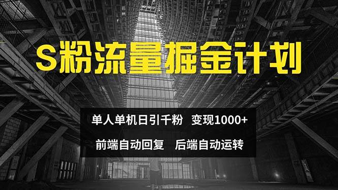 色粉流量掘金计划 单人单机日引千粉 日入1000+ 前端自动化回复   后端…-玖儿的学习笔记