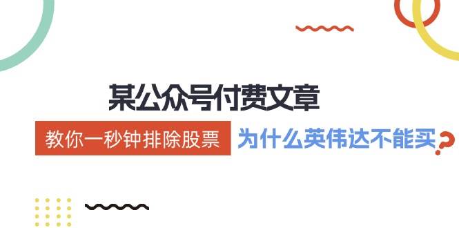 某付费文章：《教你一秒钟排除股票！（为什么英伟达不能买？）》-玖儿的学习笔记