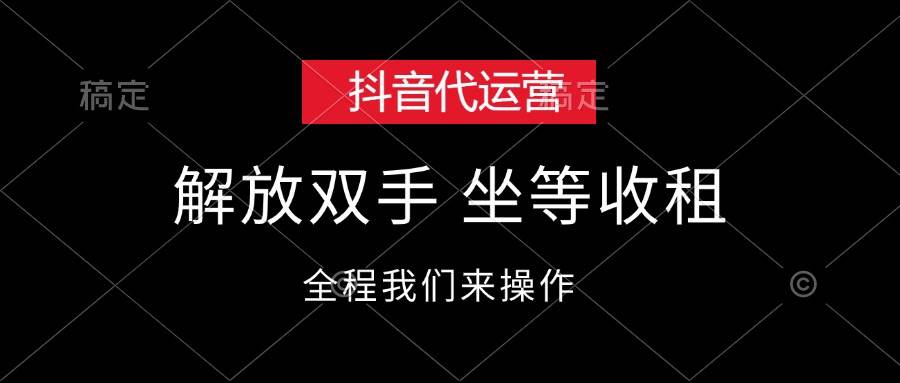 抖音代运营，解放双手，坐等收租-玖儿的学习笔记