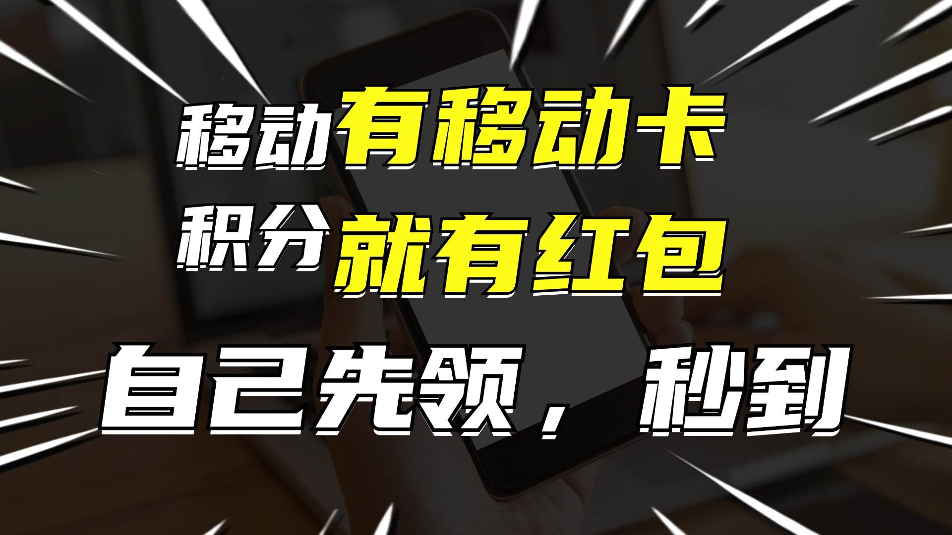 有移动卡，就有红包，自己先领红包，再分享出去拿佣金，月入10000+-玖儿的学习笔记