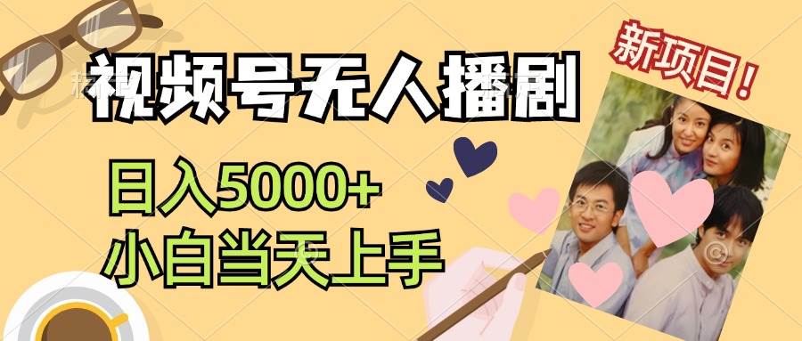 视频号无人播剧，拉爆流量不违规，日入5000+，小白当天上手-玖儿的学习笔记